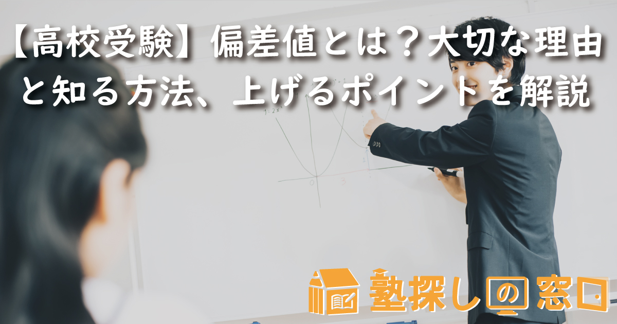 【高校受験】偏差値とは？大切な理由と知る方法、上げる学習のポイントを解説