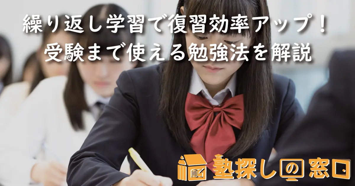 繰り返し学習で復習効率アップ！受験まで使える勉強法を解説【塾探しの