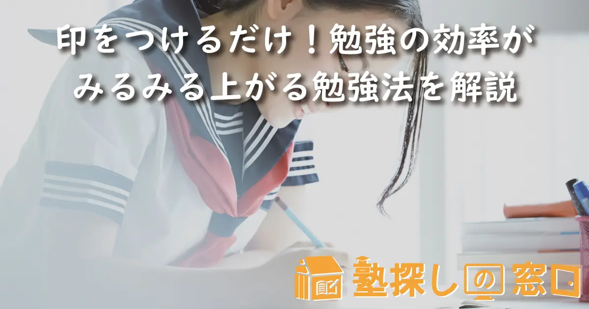 印をつけるだけ！勉強の効率がみるみる上がる勉強法を解説【塾探しの窓口】