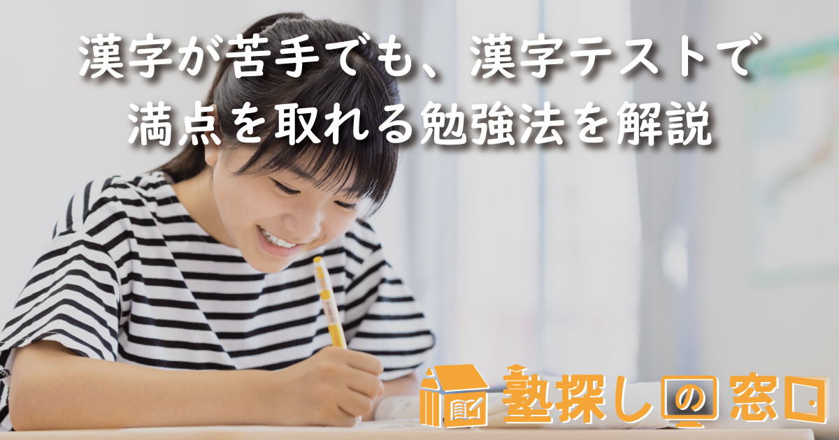漢字が苦手でも、漢字テストで満点を取れる勉強法を解説