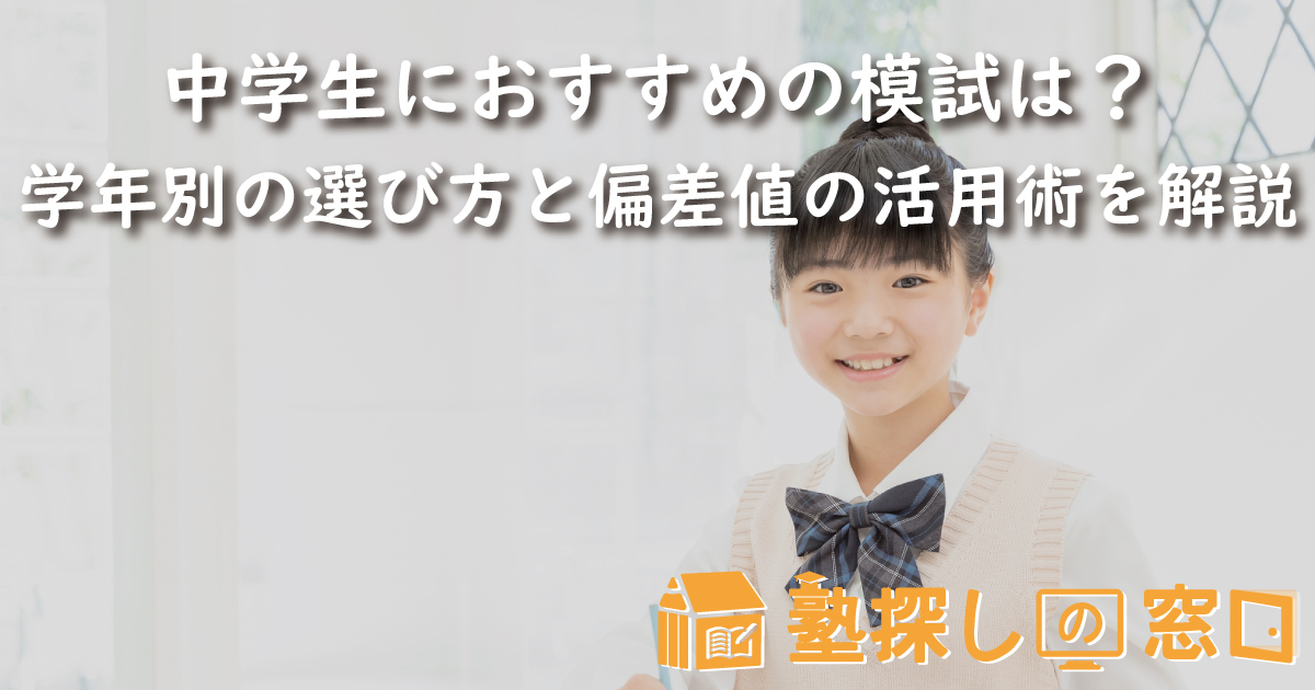 中学生におすすめの模試は？学年別の選び方と偏差値の活用術をプロが解説