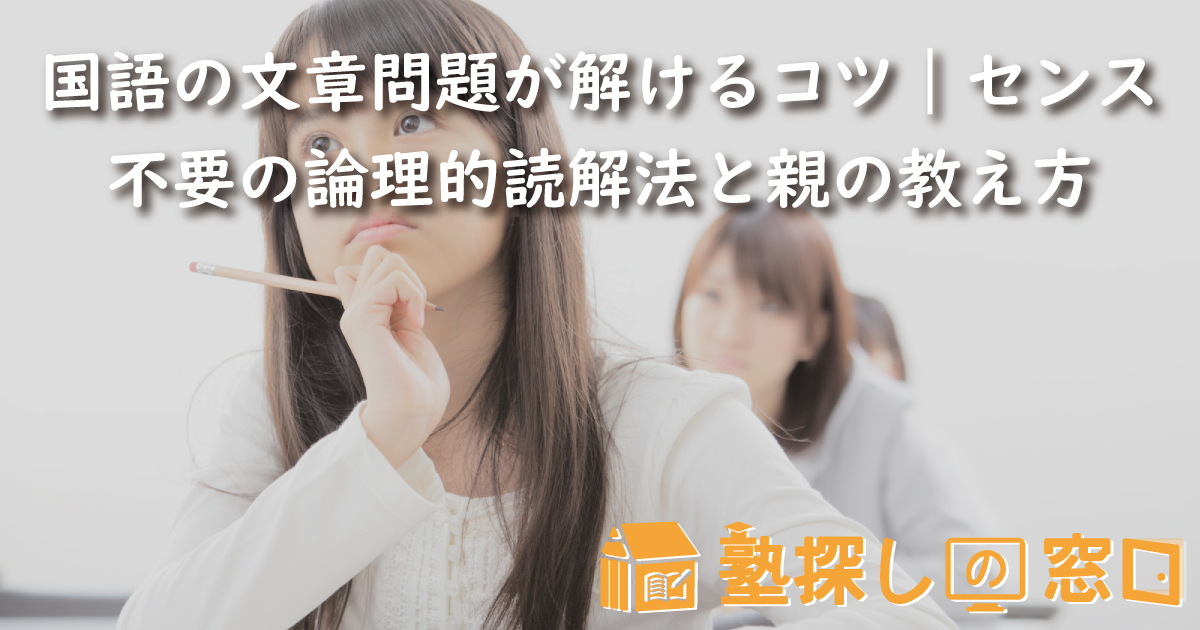 国語の文章問題が解けるコツ｜センス不要の論理的読解法と親の教え方を解説