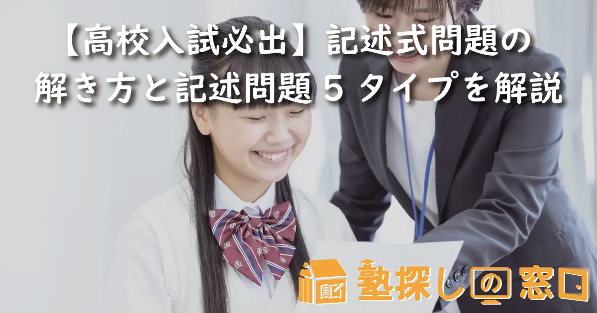 高校入試必出】記述式問題の解き方と記述問題5タイプを解説【塾探しの