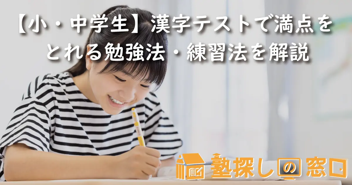 小・中学生】漢字テストで満点をとれる勉強法・練習法を解説【塾探しの 
