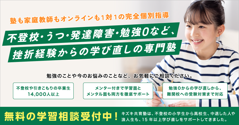 【キズキ共育塾】不登校・うつ・発達障害・勉強０など、挫折経験からの学び直しの専門塾