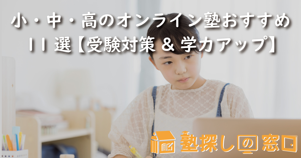小・中・高のオンライン塾おすすめ11選 【受験対策&学力アップ】