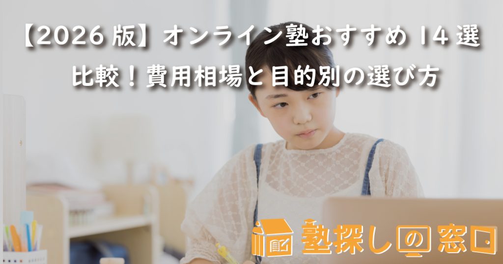 【2026版】オンライン塾おすすめ14選比較!費用相場と目的別の選び方【塾探しの窓口】