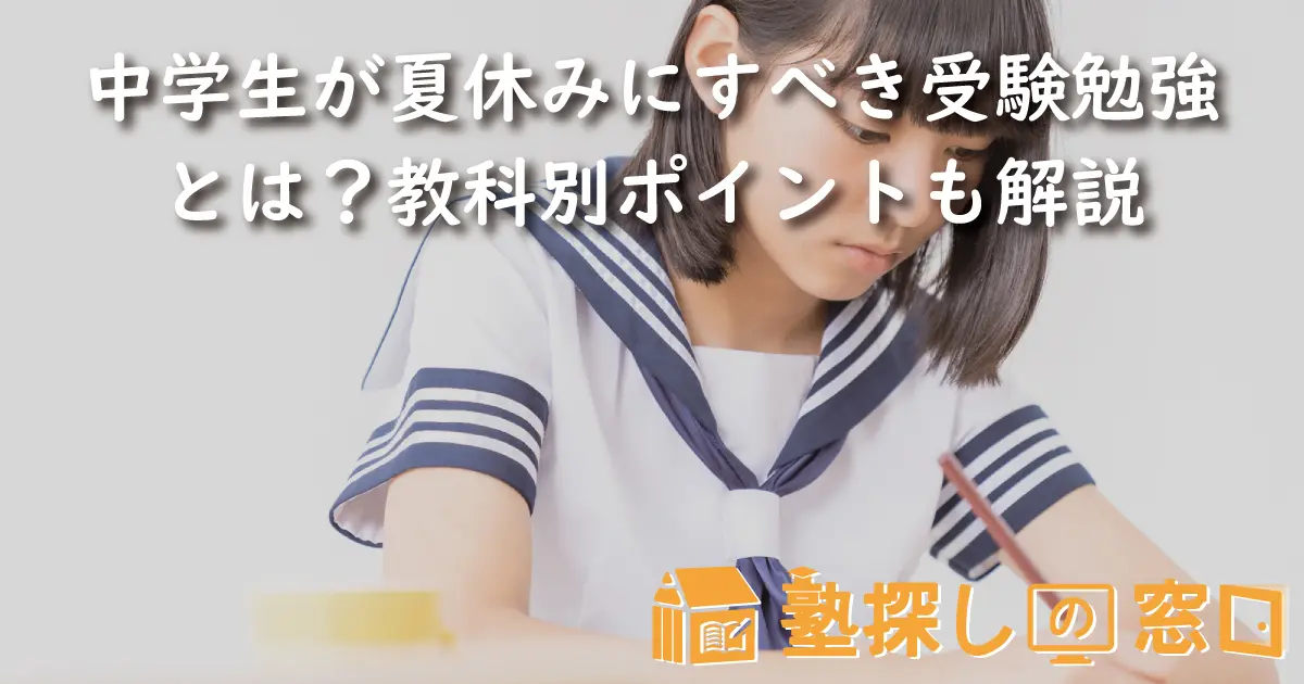 中学生が夏休みにすべき受験勉強とは？教科別ポイントも解説【塾探しの
