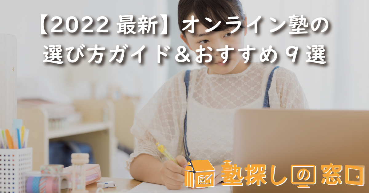 【2022最新】オンライン塾の選び方ガイド&おすすめ9選