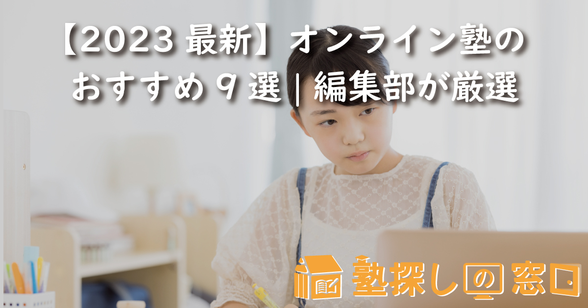 【2023最新】オンライン塾おすすめ9選 | 編集部が厳選