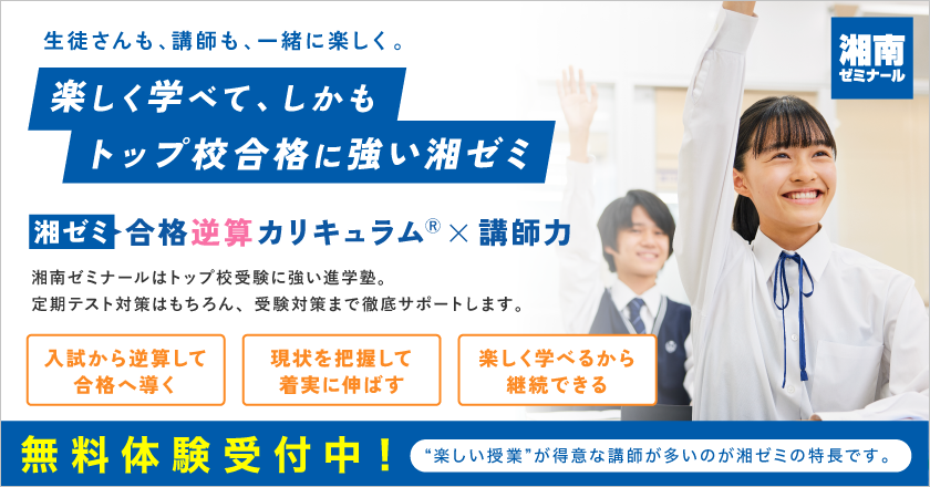 生徒さんも、講師も、一緒に楽しく。楽しく学べて、しかもトップ校合格に強い湘南ゼミナール