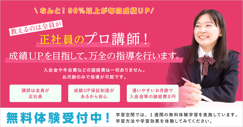 【学習空間】なんと!90%以上が毎回成績UP!教えるのは、全員が正社員のプロ講師!成績UPを目指して、万全の指導を行います