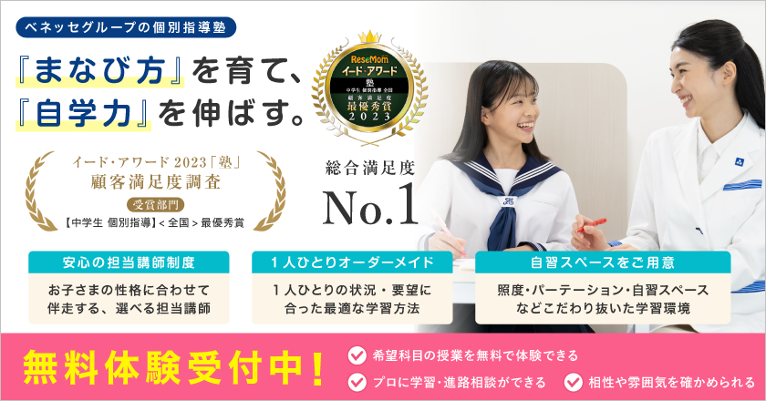 【東京個別指導学院】ベネッセグループの個別指導塾。『まなび方』を育て、『自学力』を伸ばす。