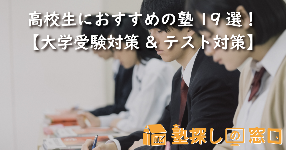 高校生におすすめの塾19選！【大学受験対策&テスト対策】