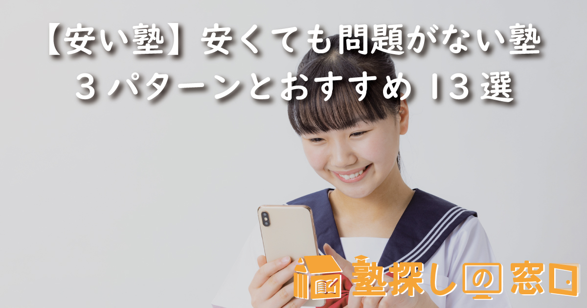 【安い塾】安くても問題がない塾3パターンとおすすめ13選