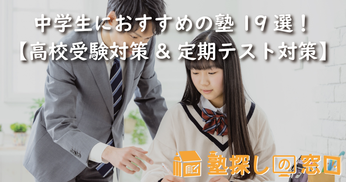 中学生におすすめの塾19選【高校受験対策&定期テスト対策】
