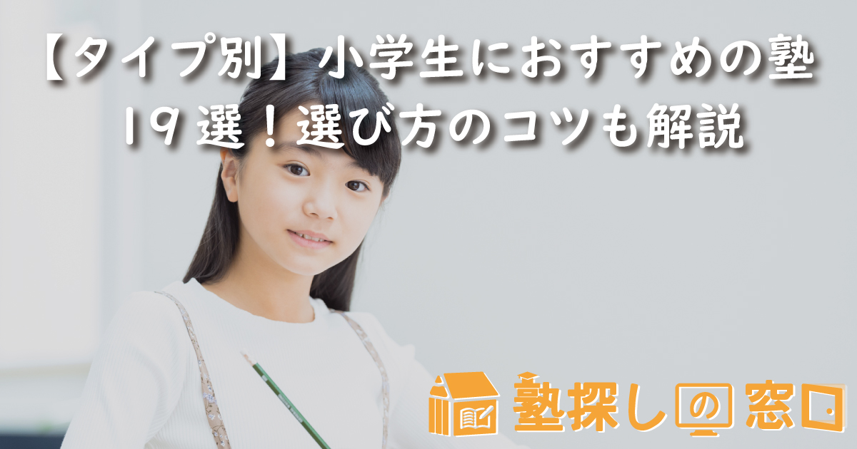 【タイプ別】小学生におすすめの塾19選！選び方のコツも解説