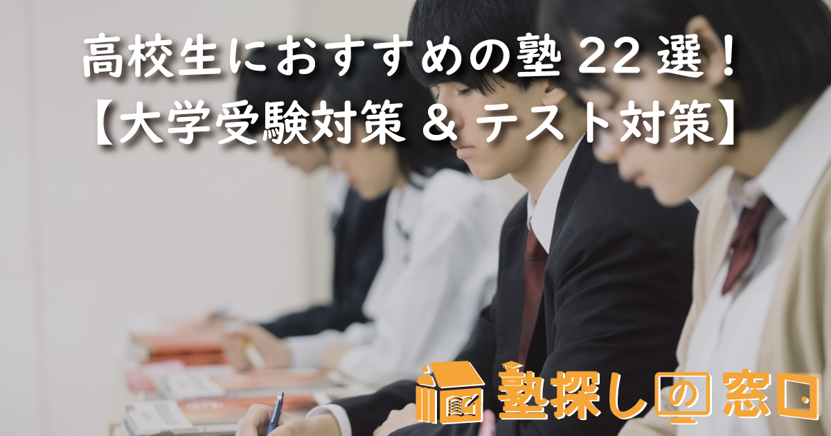高校生におすすめの塾22選！【大学受験対策&テスト対策】