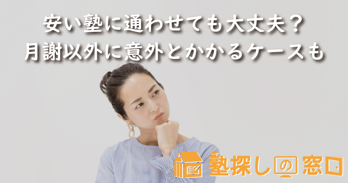 安い塾に通わせても大丈夫?月謝以外に意外とかかるケースも
