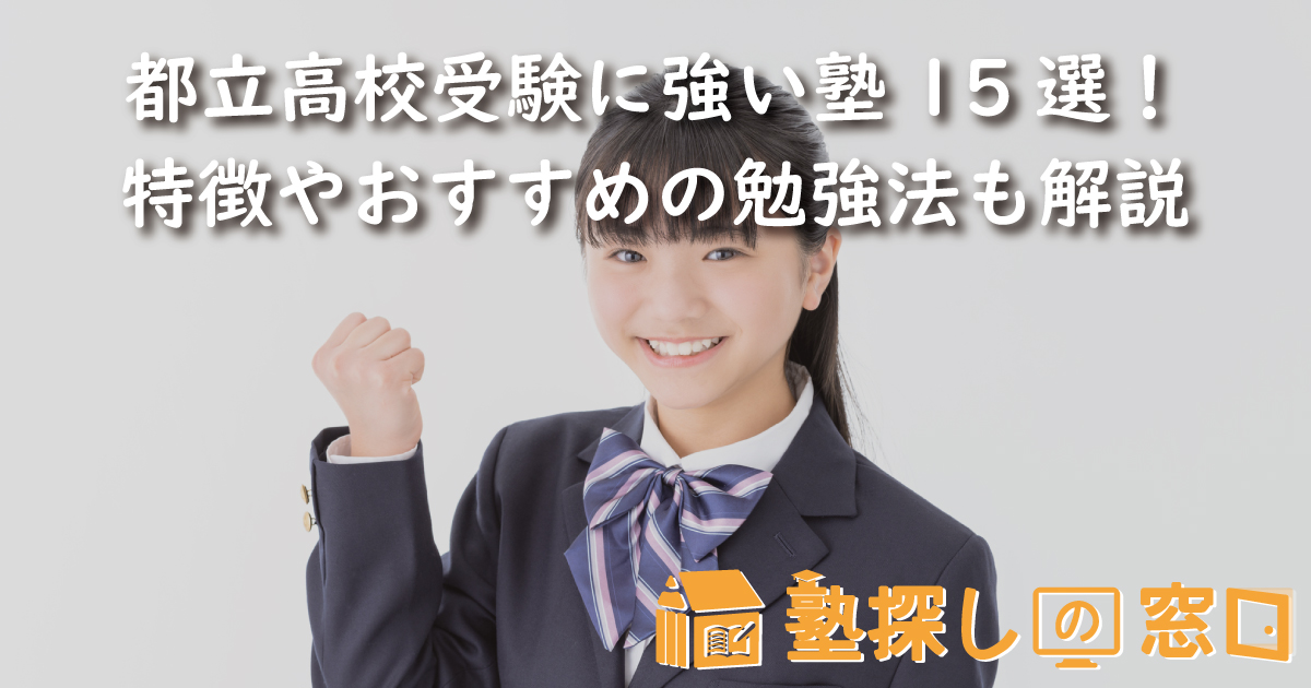 都立高校受験に強い塾15選！特徴やおすすめの勉強法も解説