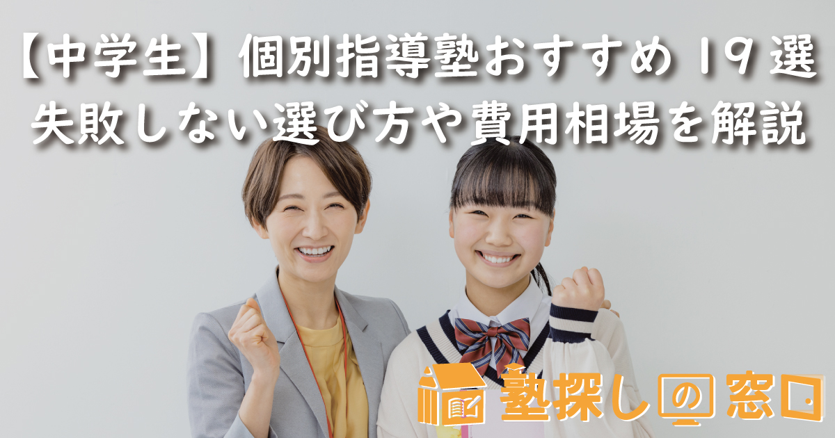 【中学生】個別指導塾おすすめ19選！失敗しない選び方や費用相場を徹底解説