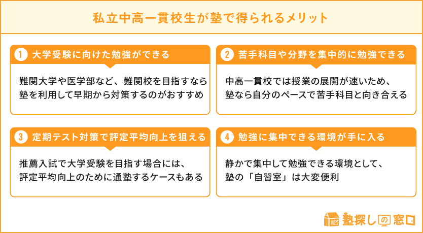 私立中高一貫校生が塾で得られるメリット