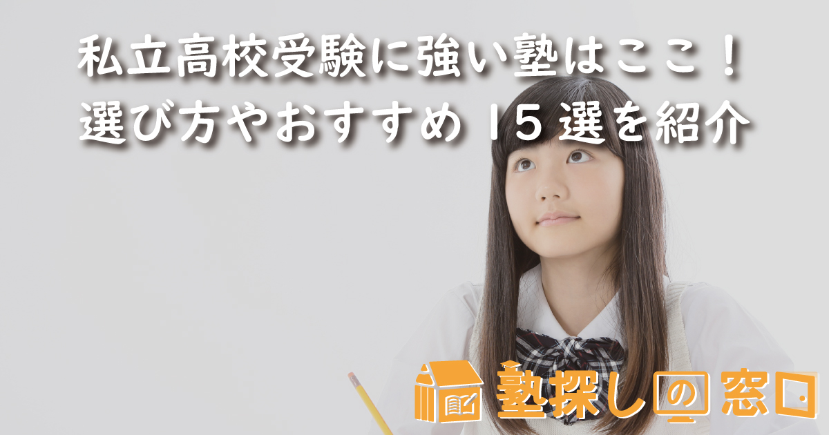 私立高校受験に強い塾はここ！選び方やおすすめ15選を紹介