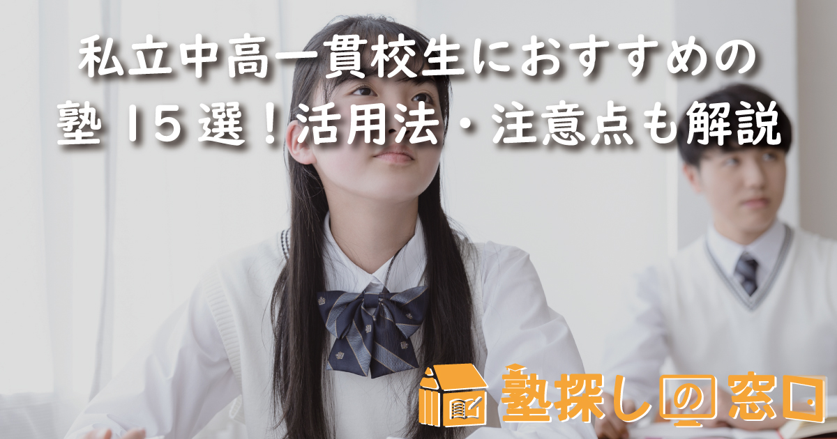 私立中高一貫校生におすすめの塾15選！活用法・注意点も解説
