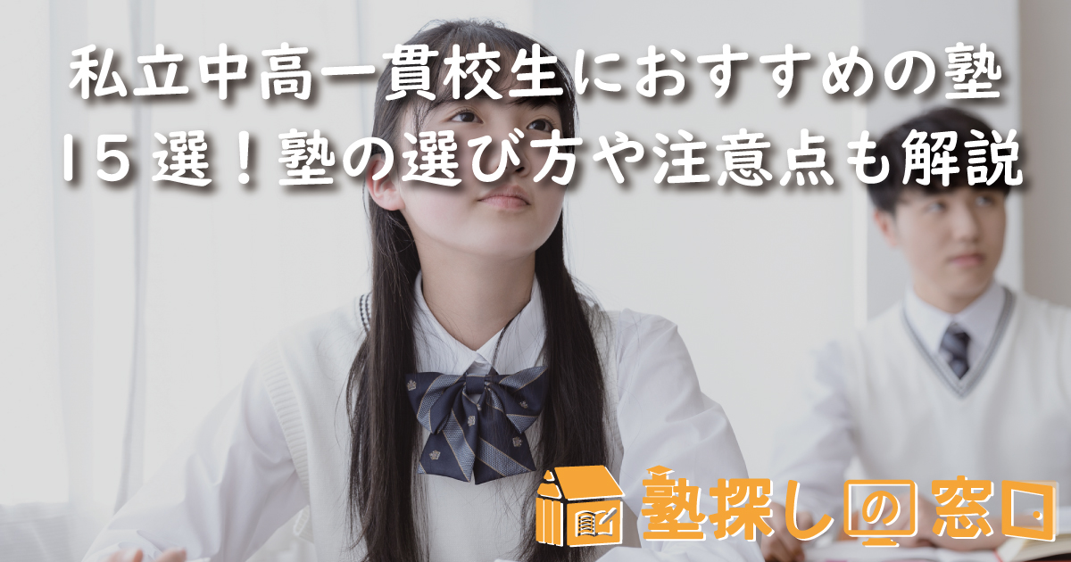 私立中高一貫校生におすすめの塾15選！学校・受験対策塾の選び方と活用法、注意点も解説