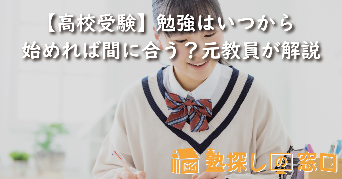 【高校受験】勉強はいつから始めれば間に合う？元教員が解説