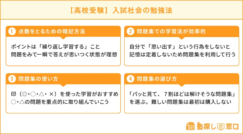 高校受験】入試社会で点数をとる最も効率的な勉強法を解説【塾探しの窓口】