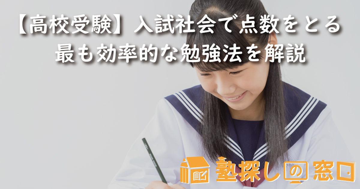 【高校受験】入試社会で点数をとる最も効率的な勉強法を解説