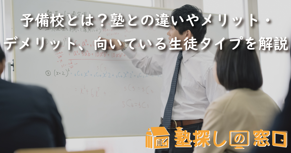 予備校とは?塾との違いやメリット・デメリット、向いている生徒タイプを解説