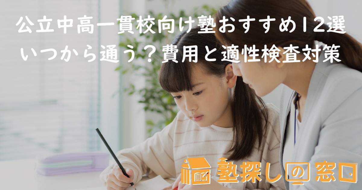 公立中高一貫校向け塾おすすめ12選｜いつから通う？費用と適性検査対策