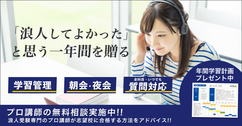 【浪人生専門塾リスタート】プロ講師による無料相談実施中！浪人受験専門のプロ講師が志望校に合格する方法をアドバイス