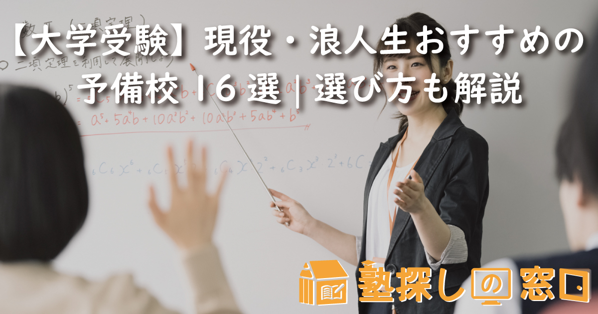 【大学受験】現役・浪人生におすすめの予備校16選|選び方や注意点も解説