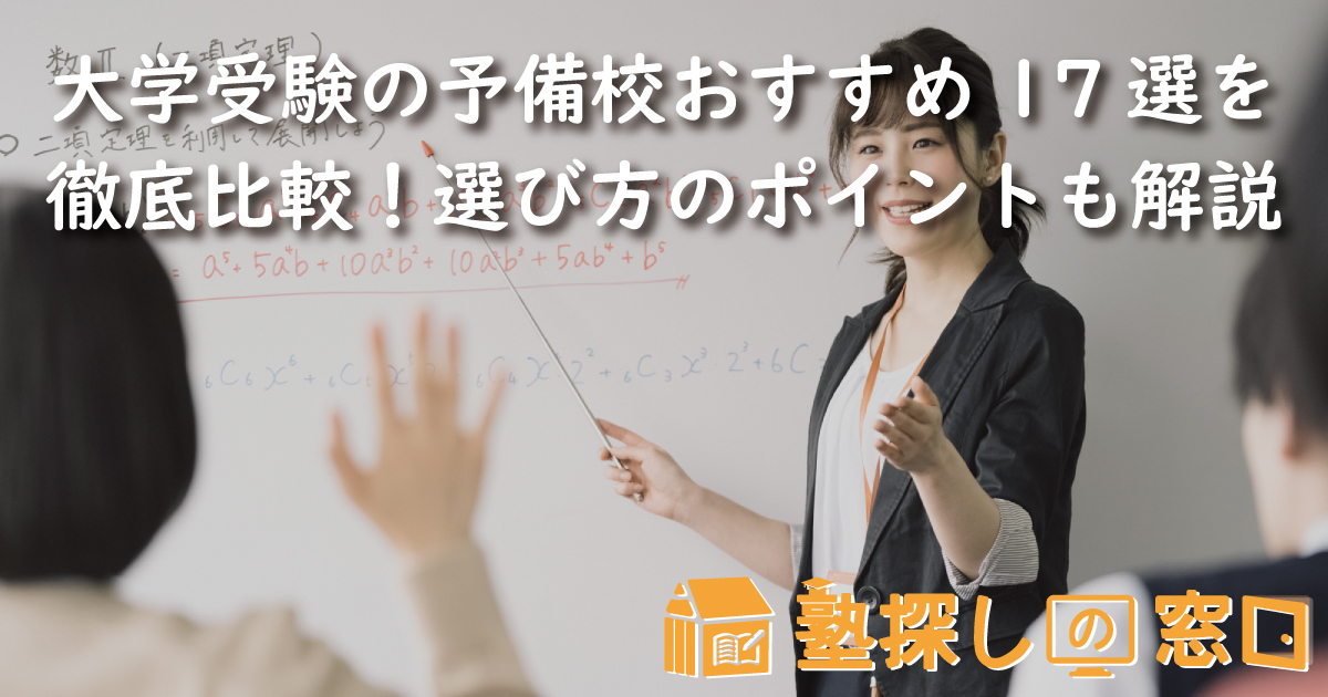 大学受験の予備校おすすめ17選を徹底比較！選び方のポイントも解説