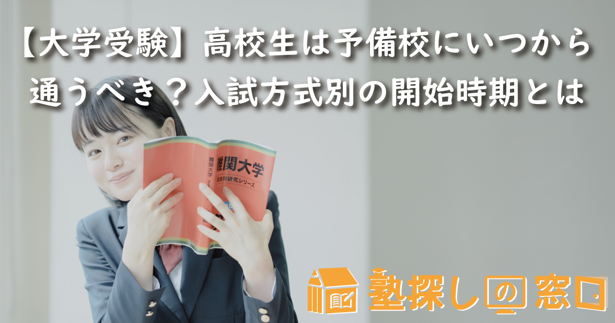 【大学受験】高校生は予備校にいつから通うべき？入試方式別・開始時期の正解と判断基準