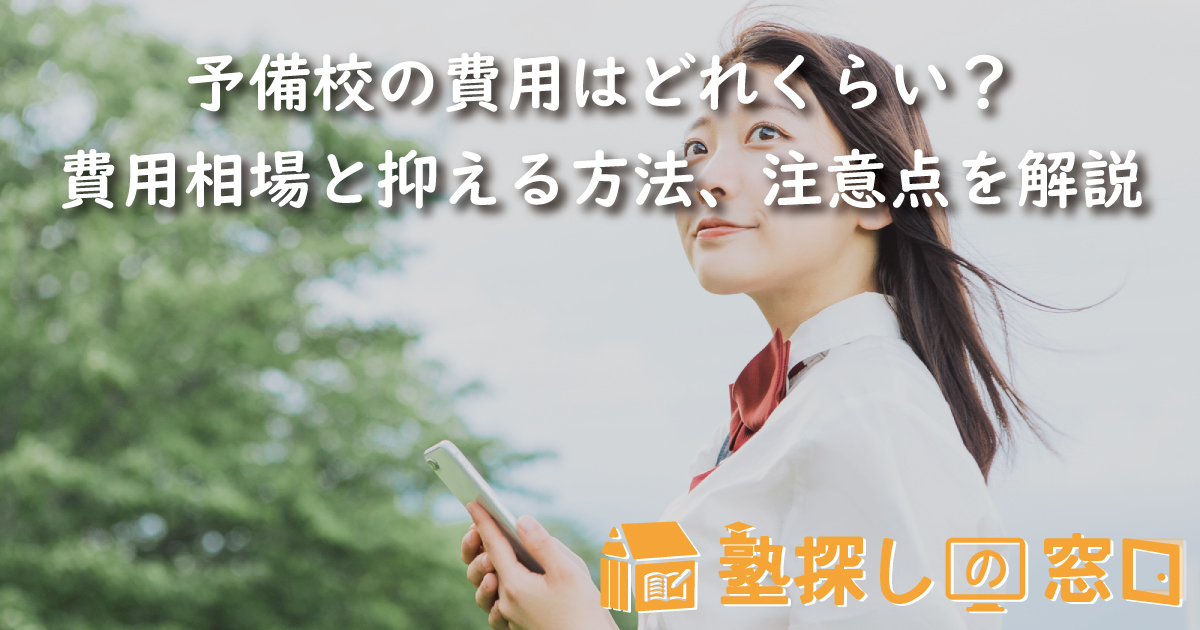 予備校の費用はどれくらい？費用相場と抑える方法、注意点を解説