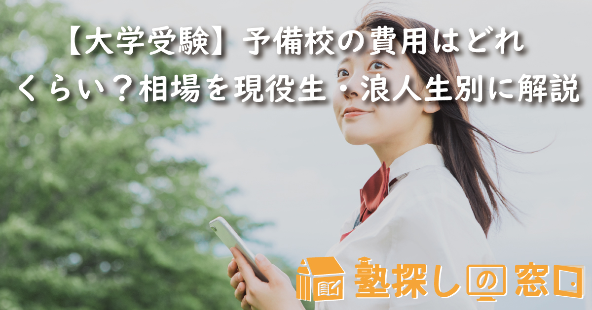 【大学受験】予備校の費用はどれくらい？相場を現役生・浪人生別に解説