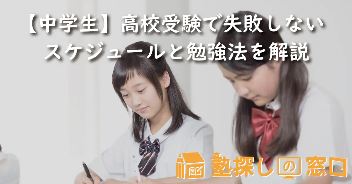 中学生】高校受験で失敗しないスケジュールと勉強法を解説【塾探しの窓口】