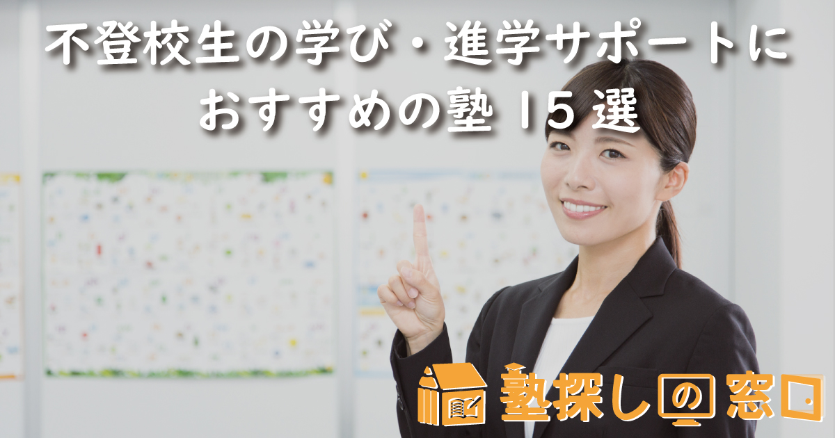 不登校生の学び・進学サポートにおすすめの塾15選【2026最新】