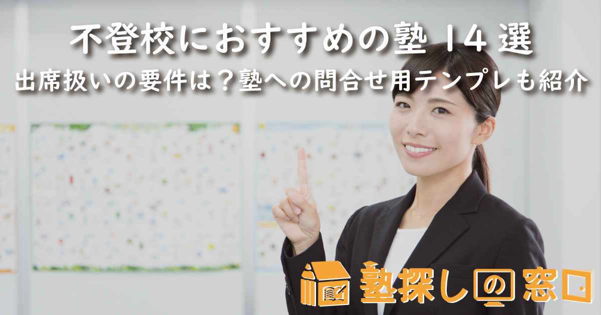 不登校におすすめの塾14選｜出席扱いの要件は？塾への問合せ用テンプレも紹介
