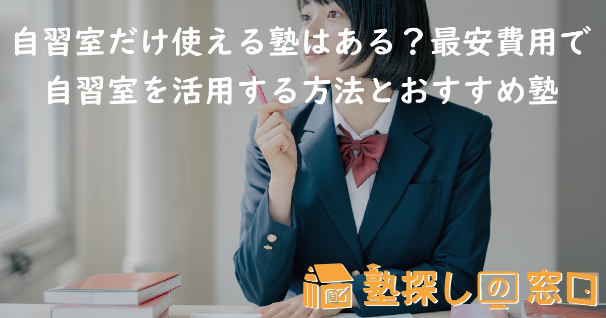 自習室だけ使える塾はある?最安費用で自習室を活用する方法とおすすめ塾