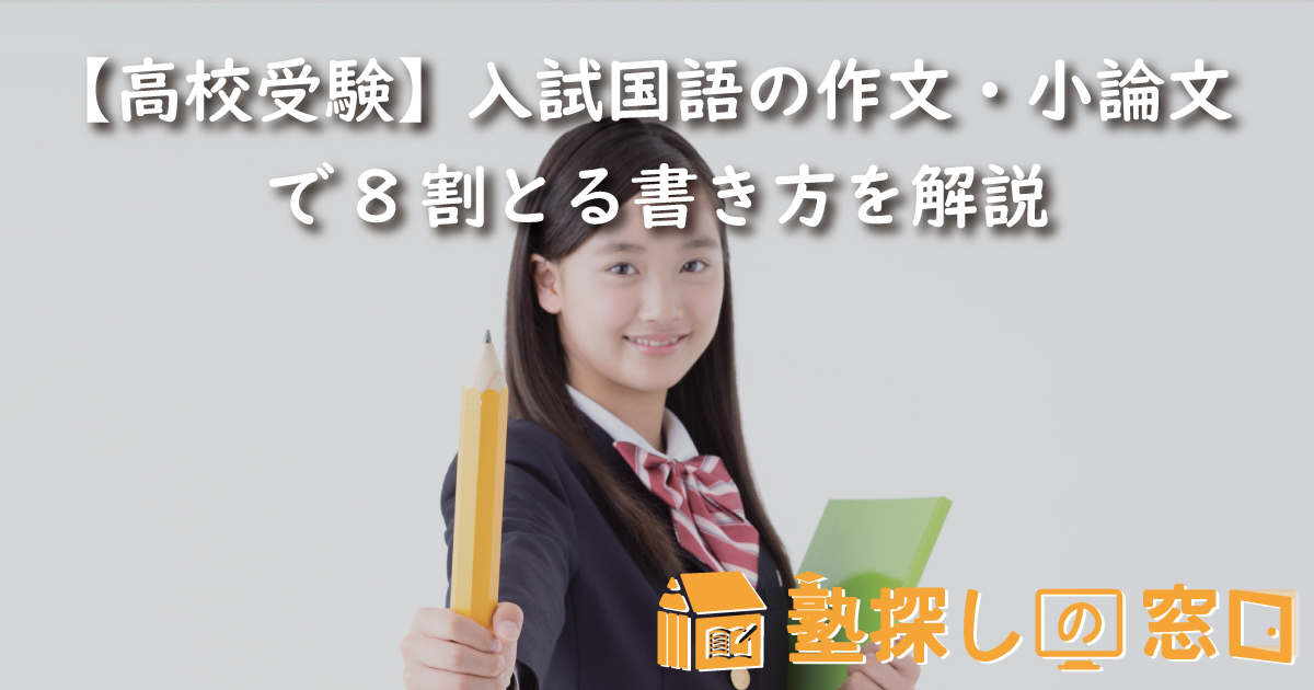 【高校受験】入試国語の作文・小論文で8割とる書き方を解説