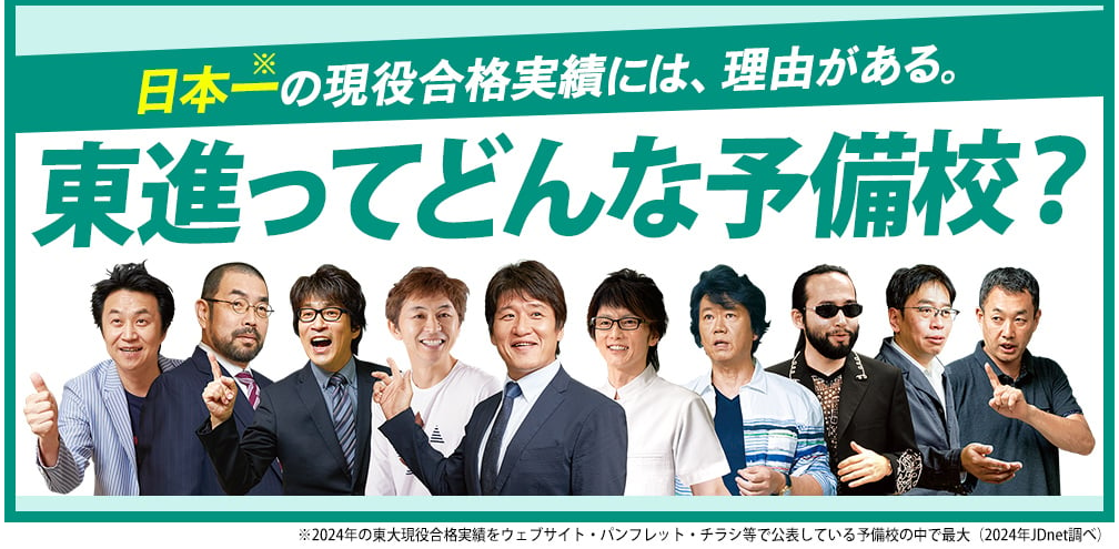 東進ってどんな予備校？日本一の現役合格実績には、理由がある。
