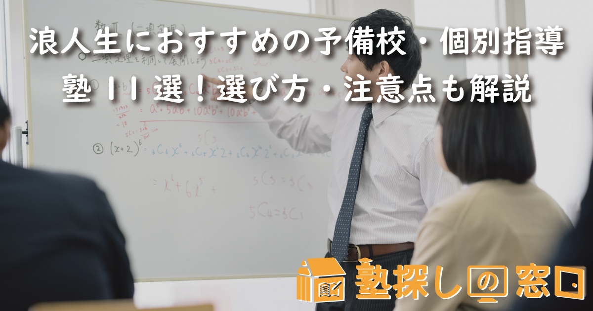 浪人生におすすめの予備校・個別指導塾11選！選び方・注意点も解説