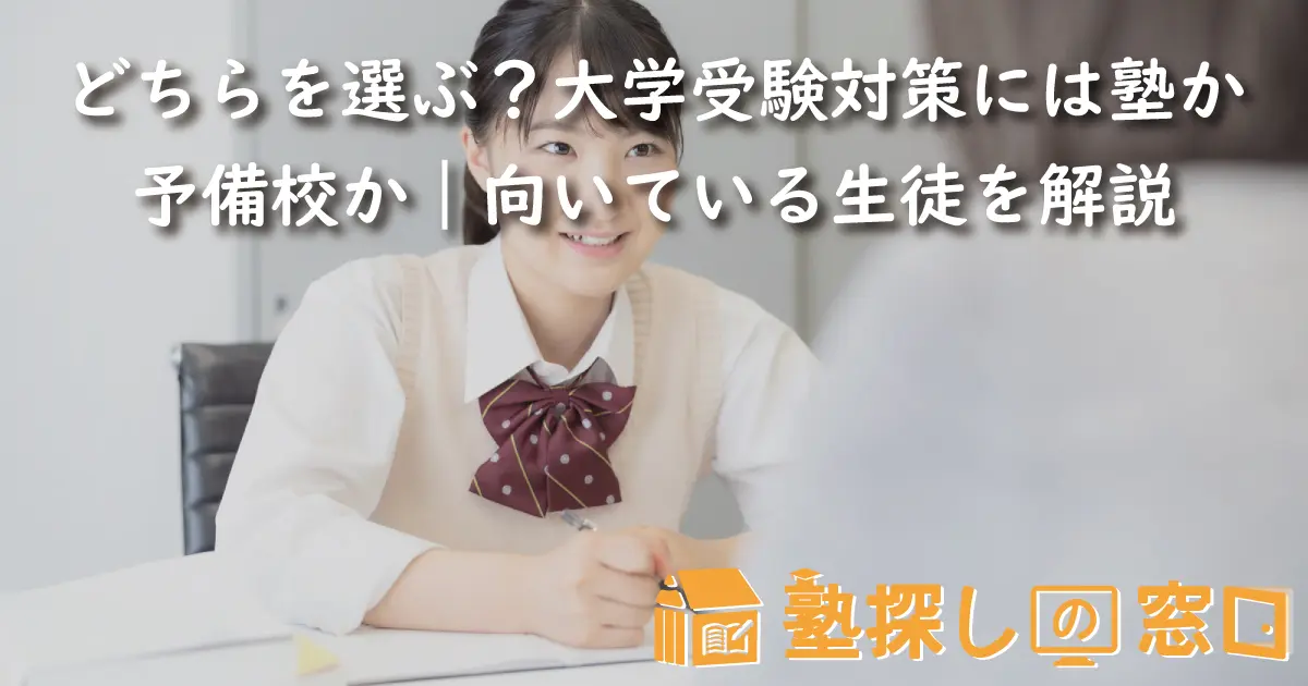 どちらを選ぶ？大学受験対策には塾か予備校か｜向いている生徒を解説