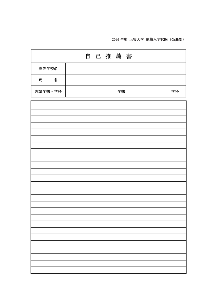 img_上智大学自己推薦書