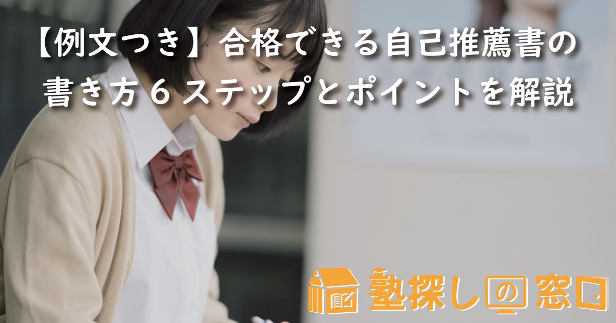 【例文つき】合格できる自己推薦書の書き方6ステップとポイントを解説